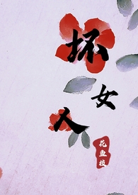 快穿坏女人小说推荐