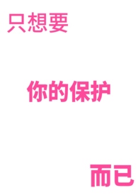 只想保护你中文谐音